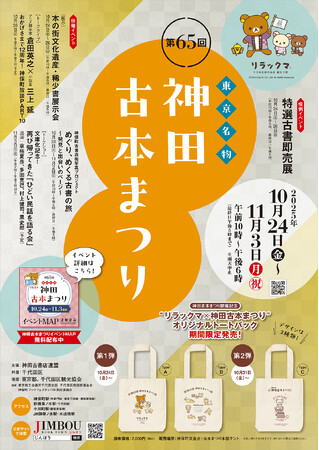 古書の街・神保町が最も活気づく季節！　2025年10月24日(金)～11月3日(月・祝)「第65回東京名物神田古本まつり」開催!!
