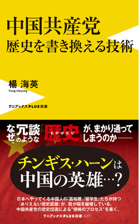 『中国共産党 歴史を書き換える技術』10月8日発売