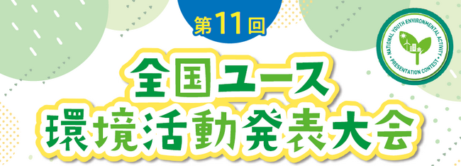 「第11回全国ユース環境活動発表大会（地方大会）」皆さまからのご応募をお待ちしています！