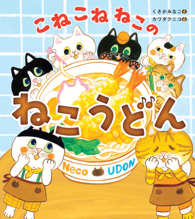 発売すぐ重版のユーモア絵本第2弾『こねこねねこの ねこうどん』2025年10月8日（水）発売！【うた動画も人気】