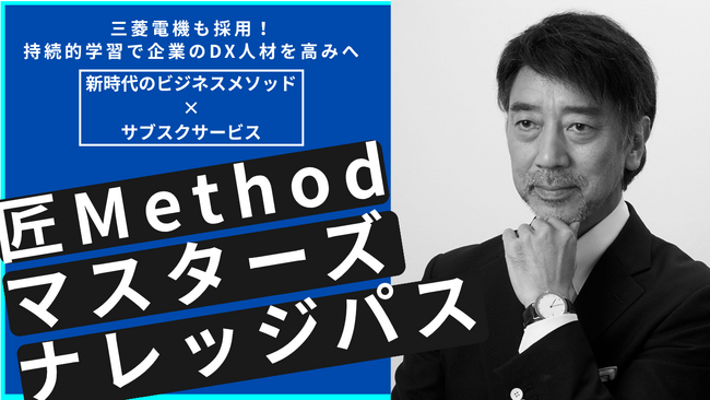 株式会社 匠Business PlaceがDX時代のビジネス人材育成を支援する持続的学習のためのサブスクリプションサービス　　　　　　　　「匠Methodマスターズナレッジパス」提供開始！