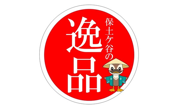 【横浜市】保土ケ谷区制100周年記念!地元で親しまれる飲食品を「保土ケ谷の逸品」として認定しました!