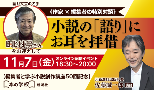 物語ることの豊かさとは？ 作家と編集者の特別対談をライブ配信。北村薫さんに伺う、小説創作と「語り」の魅力に“お耳を拝借”！