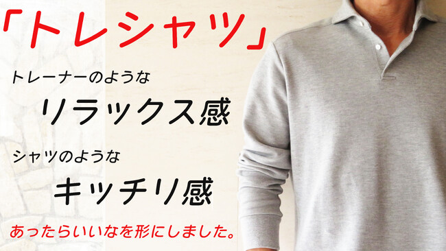 応援購入サービス「Makuake」にて応援購入総額100万円突破。　　トレーナー＋シャツ＝トレシャツ　夏はビズポロ、秋冬はビズトレはいかがでしょうか？