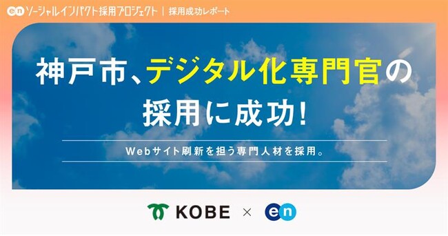 神戸市、エンを通じてWebサイト刷新を担う「デジタル化専門官」を採用