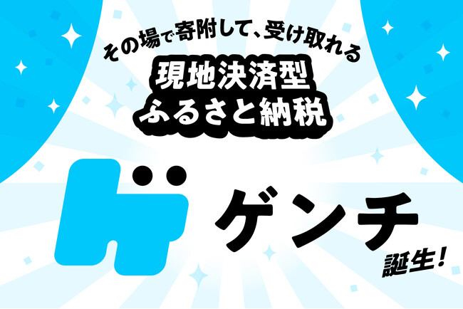 ふるさと納税の新サービス！地域（現地）で決済できる、その名も「ゲンチ(R)」！寄附者も地域（自治体）もメリットいっぱい。