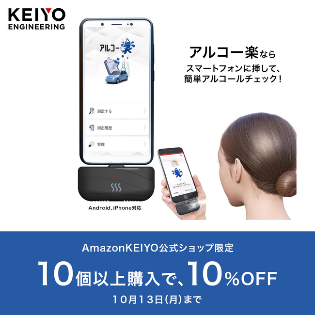 KEIYOスマートフォンに挿すだけでアルコールチェック！記録も簡単！業務用「アルコー楽」が10個以上購入で10％OFF、AmazonKEIYO公式ショップにて限定10/13（月）まで！