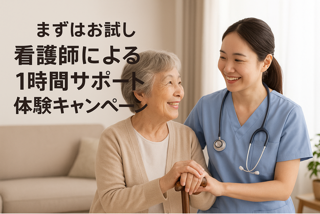 介護保険では頼みにくいことも　看護師がお手伝いします（1時間無料）