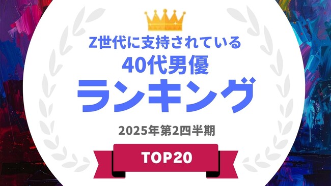 『タレントパワーランキング』がZ世代に支持されている40代男優ランキングを発表！WEBサイト『タレントパワーランキング』ランキング企画第400弾！