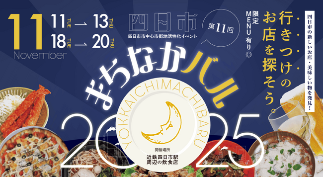 【地域創生ご担当者様、必見！】四日市まちなかバル実行委員会がXshopのデジタルイベントチケット「ロイティX」を導入、販売中！