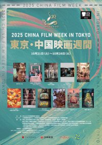 今年はジャンル豊富な秀作が勢ぞろい！！中国映画の最新作・話題作を一挙上映　東京国際映画祭提携イベント「2025 東京・中国映画週間」開催