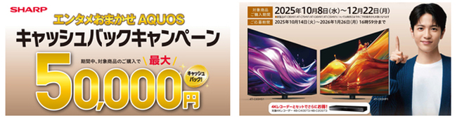 「エンタメおまかせ AQUOSキャッシュバックキャンペーン」を開始