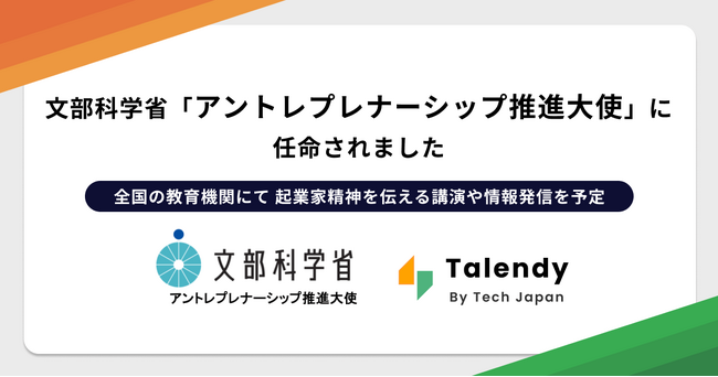 文部科学省の「アントレプレナーシップ推進大使」にTech Japan代表の西山が任命されました