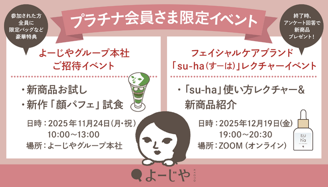 【本日10月8日(水)より受付開始】「よーじやメンバーズ」のプラチナ会員限定イベント開催決定！本社へのご招待やスキンケアのレクチャーなど特別な体験を。