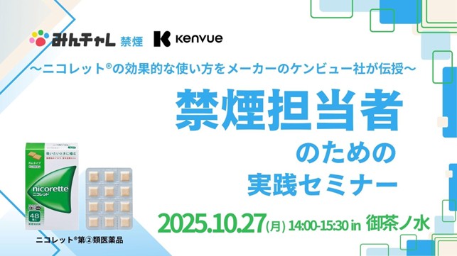 禁煙補助剤「ニコレット(R)」と禁煙プログラム「みんチャレ禁煙」が東京会場でセミナー共同開催！効果的な禁煙ガムの使用方法を紹介