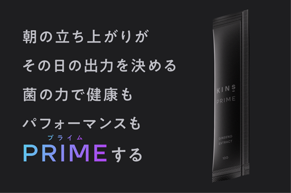 マイクロバイオーム研究のKINS、新ブランドの「KINS PRIME」にて「次世代腸内フローラ検査」と「発酵高麗人参エキス」を10月8日ローンチ