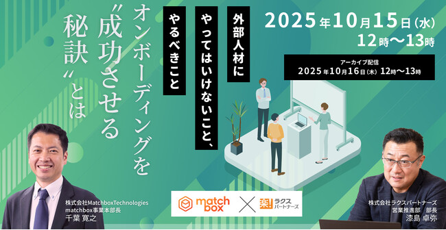 【10/15　共催オンラインセミナー開催】外部人材を活躍させるための「オンボーディングの秘訣」とは