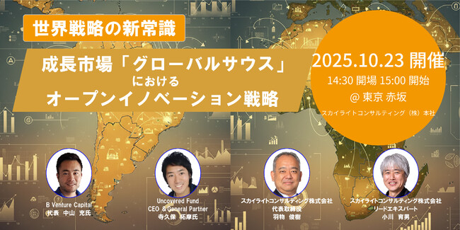 【セミナー開催】 世界戦略の新常識：成長市場「グローバルサウス」におけるオープンイノベーション戦略
