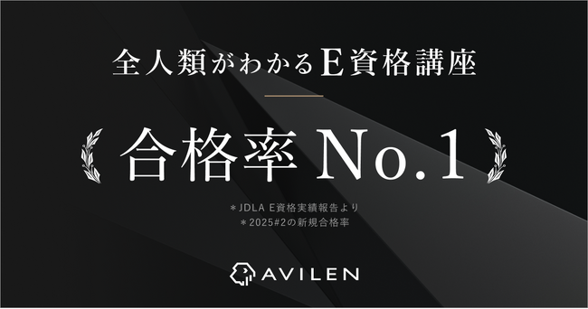 AVILEN、E資格において合格率No.1を達成