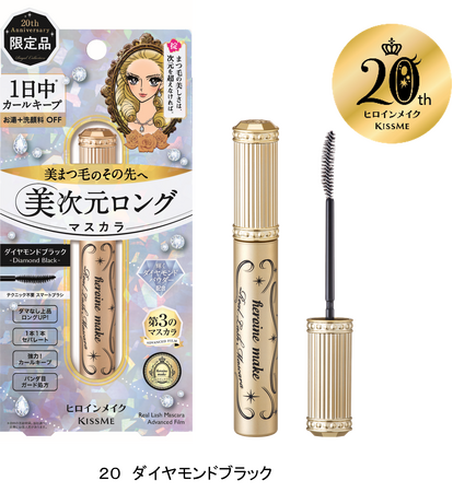 自まつ毛感も！長さも！セパレートも！カールキープも！落としやすさも！すべてほしいヒロインのための「美次元ロングマスカラ」にダイヤモンドのように輝く限定ブラックが登場！