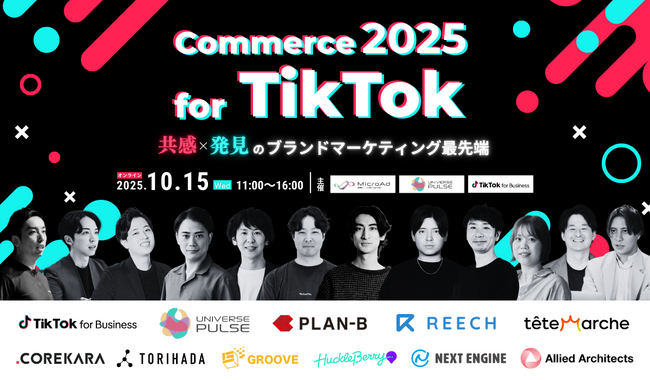 【10月15日開催：BtoCマーケティング担当者向け】Commerce 2025 for TikTok ～ 共感 × 発見のブランドマーケティング 最先端 ～ ／ マイクロアド主催カンファレンス
