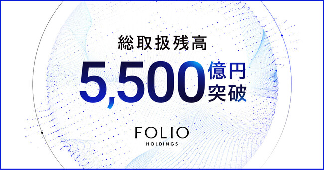 FOLIOホールディングスの総取扱残高が5,500億円を突破