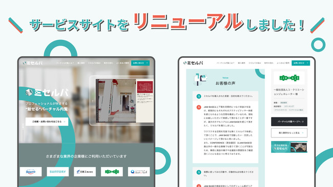 バーチャル内覧サービス『ミセルバ』、サービスサイトの導入事例ページをリニューアル！ ― お客様の声をより身近に感じられるサイトへ