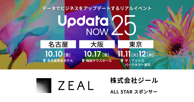 ジール、東京・大阪・名古屋の３都市開催のウイングアーク１ｓｔ主催「UpdataNOW25」に出展