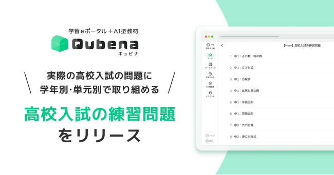 AI型教材「キュビナ」、実際の高校入試の問題で子どもたちが自律的に応用問題演習に取り組める新コンテンツ「高校入試の練習問題」をリリース ～日々の学習で知識の活用・思考力を高める学年・単元別の問題構成～