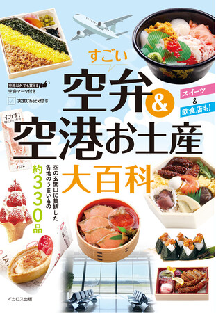 レジャースポット化する空港を楽しむ！ 買わなきゃ損する空弁＆空港のお土産がてんこ盛りの『空弁＆空港お土産大百科』を発売