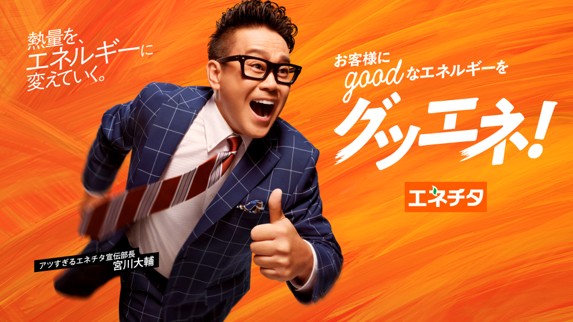 宮川 大輔さん“アツすぎるエネチタ宣伝部長”として新TVCMに初出演　10月9日(木)より「事業訴求」篇「エリア拡大会議」篇を放映開始