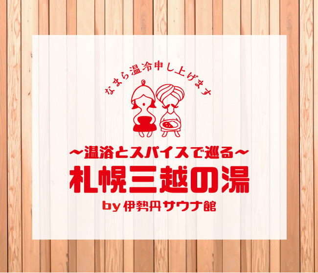 aonoが「【サウナの街サっぽろ】札幌三越の湯～温浴とスパイスで巡る～by伊勢丹サウナ館」にブース出展！ご購入特典でサウナ施設でも使いやすいクリアポーチをプレゼント