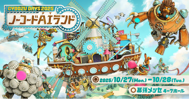 エイトレッドは2025年10月27日・28日に幕張メッセで開催される「Cybozu Days 2025」に出展します