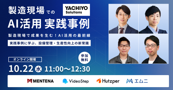 製造現場で成果を生む！AI活用の最前線ー10月22日ウェビナー開催