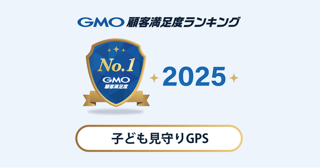 【2025年 GMO顧客満足度ランキング】「子ども見守りGPS」の総合1位は「あんしんウォッチャー」【GMOリサーチ＆AI】