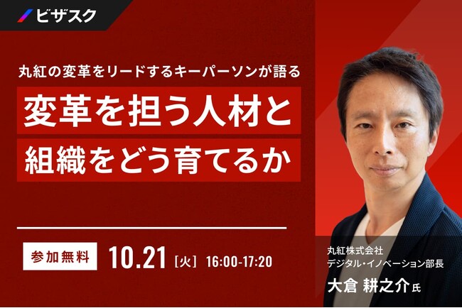 【 10/21 (火) 16:00 】丸紅の変革をリードするキーパーソンが語る 無料オンラインセミナーを開催