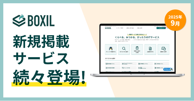 「BOXIL」が2025年9月度新規掲載サービスを発表