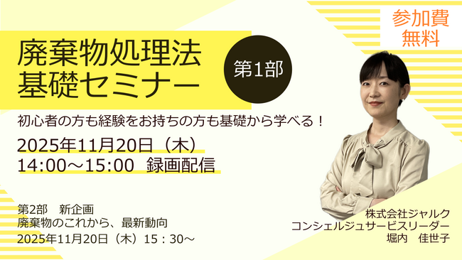 ◆無料オンラインセミナー◆　第１部「廃棄物処理法基礎セミナー」第２部「廃棄物のこれから、最新動向」