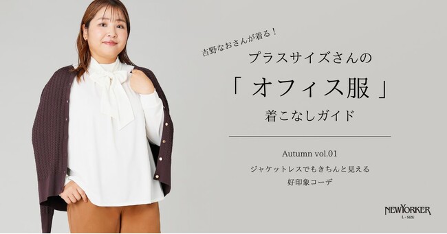 ニューヨーカー ウィメンズ「プラスサイズさんの『オフィス服』着こなしガイド Autumn vol.01」を紹介する特集コンテンツを公開。