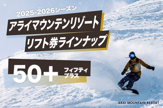 50歳以上限定！新リフト券「50+(フィフティプラス)」販売開始のお知らせ