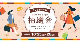 【コレットマーレ】10/25(土)〜10/26(日) Autumn Style 抽選会開催! 【コレットマーレ】10/25(土)〜10/26(日) Autumn Style 抽選会開催!