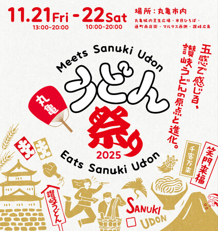 讃岐うどんの原点と進化を五感で感じる「丸亀うどん祭り2025」続報！ 讃岐うどん職人による日本一の「手打ち」の祭典「SANU-1 GRAND PRIX」決勝出場7名が決定！