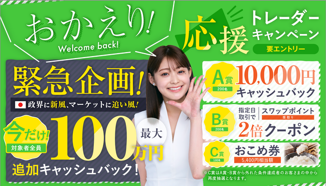 【今だけの緊急企画！】「ウェルカムバック！おかえりトレーダー応援キャンペーン」対象者全員に最大100万円キャッシュバック！