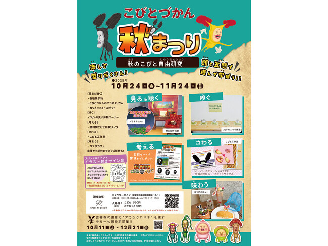 「こびとづかん秋まつり～秋のこびと自由研究～」を東京・吉祥寺のギャラリーゼノンにて開催決定！