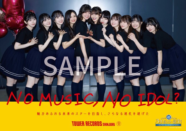 新宿店発、アイドル企画「NO MUSIC, NO IDOL?」ポスター VOL.319乃木坂46の5期生が登場