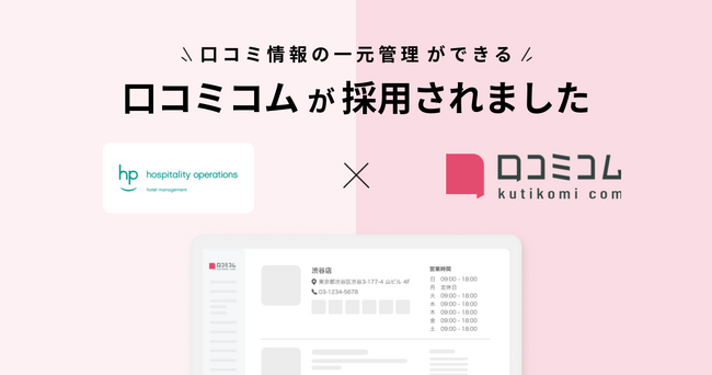 株式会社ホスピタリティオペレーションズが、スマイルホテルをはじめとするホテル事業の口コミ対応の効率化とMEO対策を目的に「口コミコム」を導入