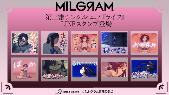 DECO*27×OTOIRO×山中拓也による視聴者参加型音楽プロジェクト『MILGRAM -ミルグラム-』第三審シングル『ライフ』のLINEスタンプが登場！！