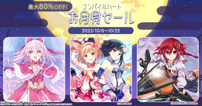 【秋の大セール!】「コンパイルハートお月見セール」開催!!
