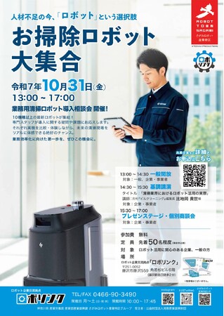 お掃除ロボット大集合！お掃除ロボットを一堂に集めたマッチングイベントを開催します！