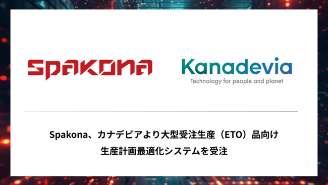 Spakona、カナデビアより大型受注生産（ETO）品向け生産計画最適化システムを受注